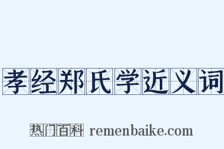 孝经郑氏学近义词是什么意思的图片